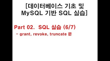 [데이터베이스 기초 및 MySQL 기반 SQL 실습]  (8/9)
