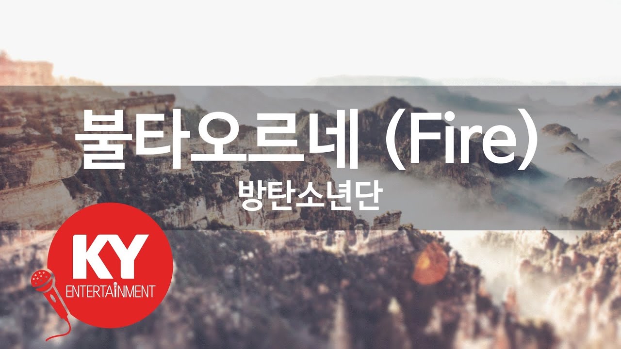 불타오르네 (Fire) - 방탄소년단(BTS) (KY.78759) / KY Karaoke