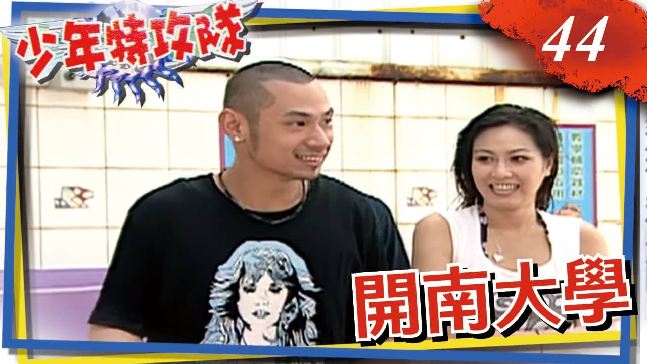 少年特攻隊 第44集