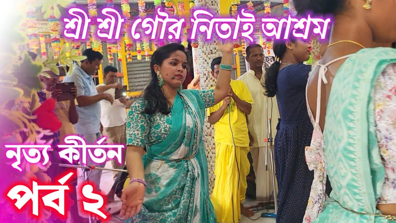 শ্রী শ্রী গৌর নিতাই আশ্রম, হাড়িপাড়া, নদিয়া।। সনাতনের কন্ঠে মধুর কীর্তন ও ভক্তদের নৃত্য। পর্ব ২।।