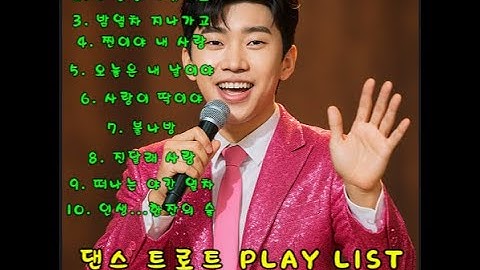 흥폭발🔥 여름 햇살에도 끄덕 없는 신나는 댄스 트로트 플레이 리스트