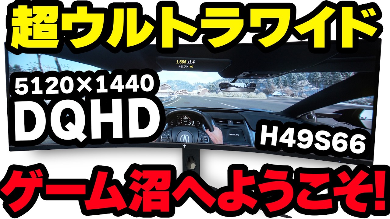 【H49S66/KTC】32:9、49inchの超ウルトラワイドモニタを使ってみたら沼だった件【PR】
