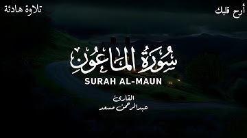 🌿سورة الماعون كاملة بصوت عبدالرحمن مسعد Surah Al-Maun full by Abdulrahman Mossad🌿🌿