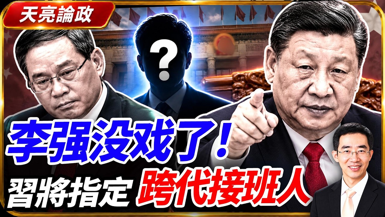 李強沒戲了，習將指定跨代接班人；烏克蘭政策災難，與川普的用人困境；取消夏令時，人何必與天斗？(天亮論政第2139集 20261017)