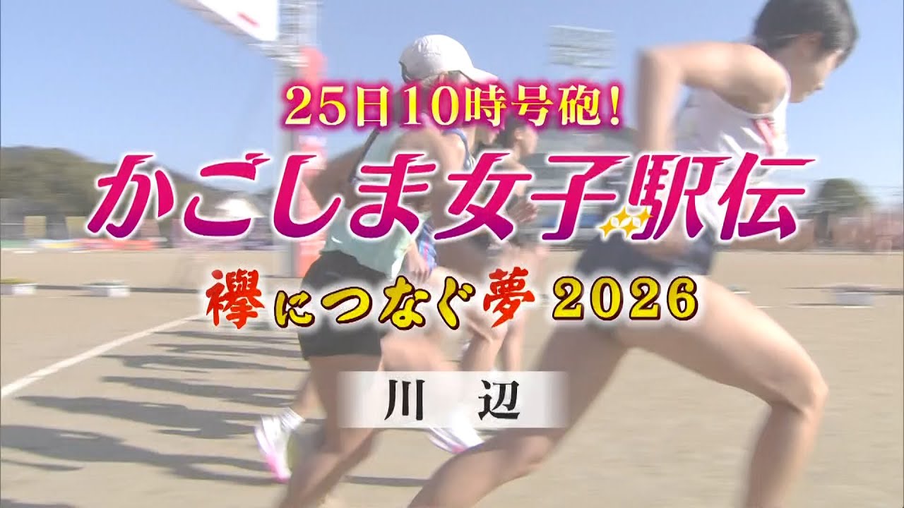 川辺チーム【かごしま女子駅伝～襷につなぐ夢2026～】