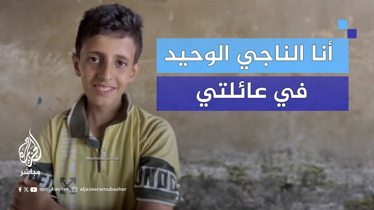 الطفل يزن يروي شهادته على مجـ ـزرة إسرائيلية استـشـ.ـهـدت فيها عائلته