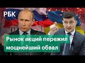 Рынок акций пережил мощнейший обвал на фоне угроз НАТО в случае агрессии России против Украины