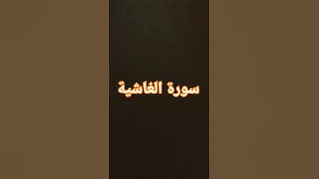 تلاوة سورة ( الغاشية )