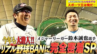 メジャーリーガー鈴木誠也参戦‼️超豪華スター揃いのリアル野球BANに完全密着SP✨