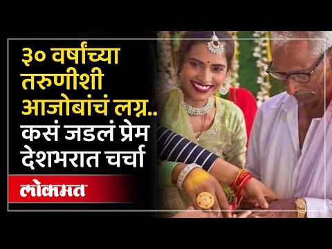 ७५ वर्षीय आजोबांचं लग्न, मुलीच्या मैत्रिणीच्या प्रेमात पडले, लग्नच केलं UP Old Man Fall In Love News
