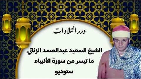 الشيخ السعيد عبدالصمد الزناتي ما تيسر من سورة الأنبياء ستوديو