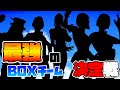 【団体戦】BOXバトルトーナメント~ハイライト~【神試合】