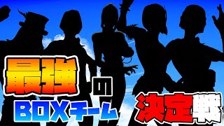 【団体戦】BOXバトルトーナメント~ハイライト~【神試合】