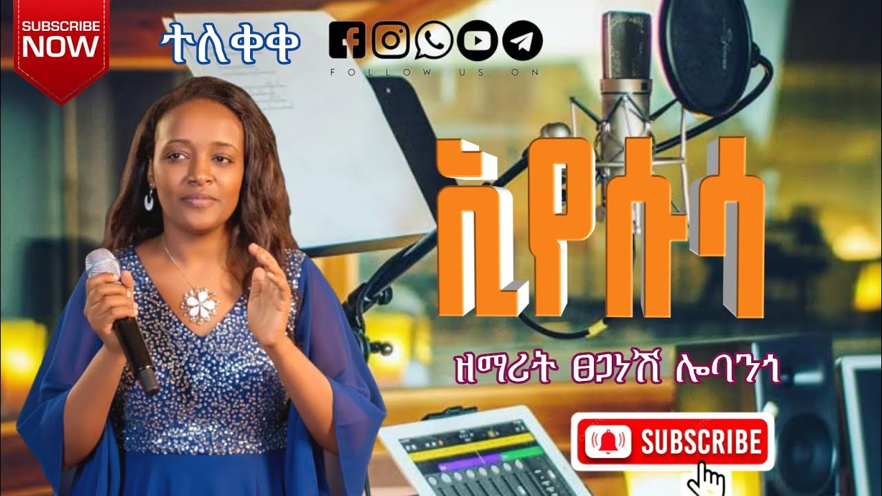 የሱሳ { ዘማሪት ፀጋነሽ ሎባንጎ } ሰፍ የአምልኮ ጊዜ Hadiya Gosple Song Singer tseganesh lobango / new worship time /