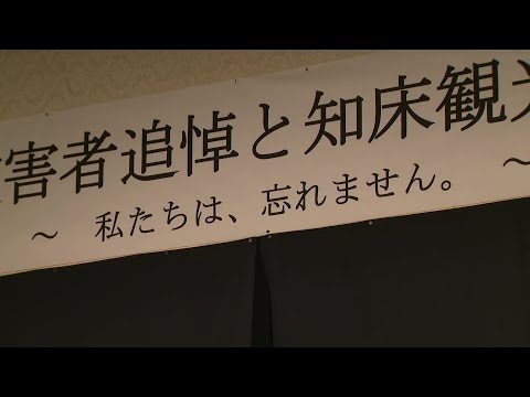 【知床沖・観光船沈没事故から3年】20人死亡6人行方不明の未曾有の事故＿約120人参列し『追悼式』＿桂田社長は姿見せず＆供花も2025年は無し…無念の家族のため7月には“洋上慰霊”の動きも〈北海道〉