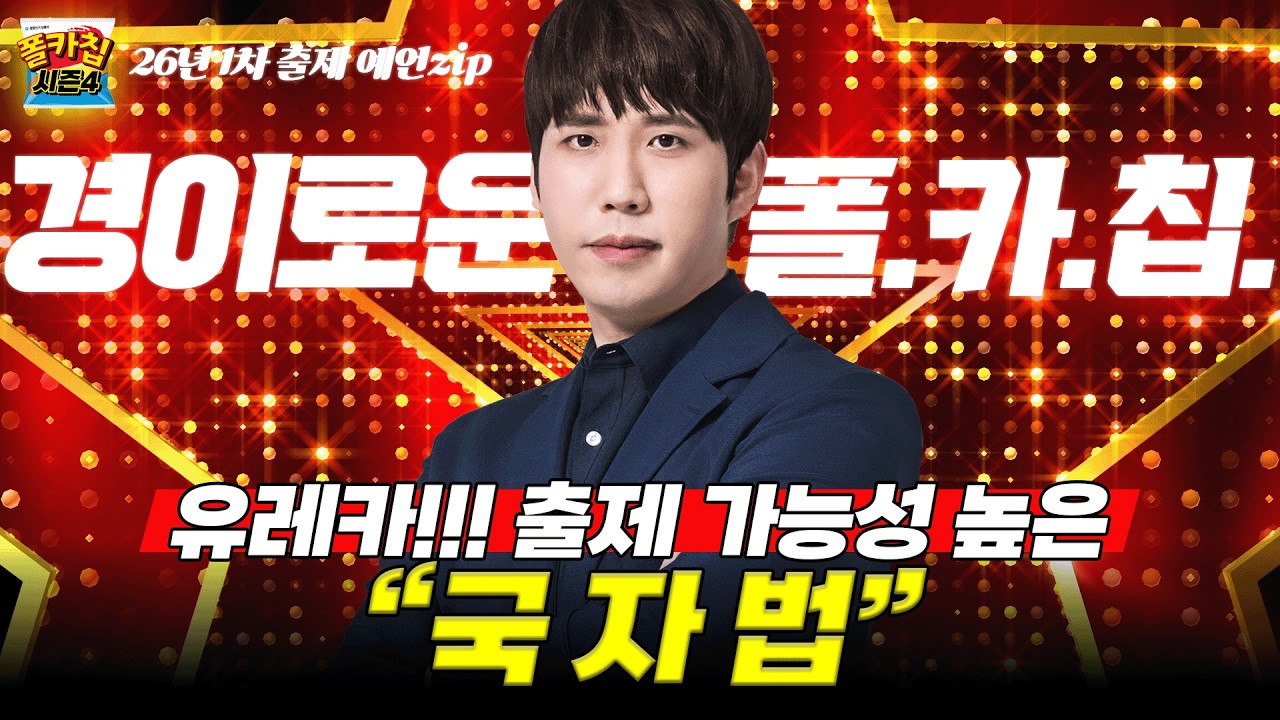 [경찰공무원] ✨경이로운 폴.카.칩✨ 26.02.10.(화) #폴카칩 시즌4 346회