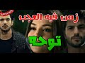 توحه اغنيه زمن فيه العجب غنوه جامده جدا انتاج امير الطرب