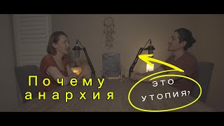 Почему анархия это утопия? Петр Кропоткин и критика теории Чарльза Дарвина. Эпизод 5.