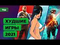 Худшая игра года. Итоги 2021 — Игромания