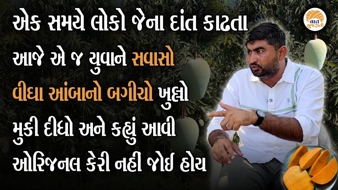 એક સમયે લોકો કહેતા બાપદાદાની જમીન વેચાવશે આજે આ યુવાન કરે છે કરોડોની કેરીની ખેતી | Success Story