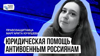 Юридическая поддержка антивоенных россиян за рубежом и внутри России. Юрист Маргарита Кучушева