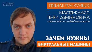 Зачем нужны виртуальные машины. Мастер-класс от специалиста по кибербезопасности Генри Демьяновича
