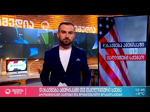 დასაქმება ამერიკაში თუ თაღლითური სქემა -  მოქალაქეები, რომლებმაც სოლიდური თანხები დაკარგეს