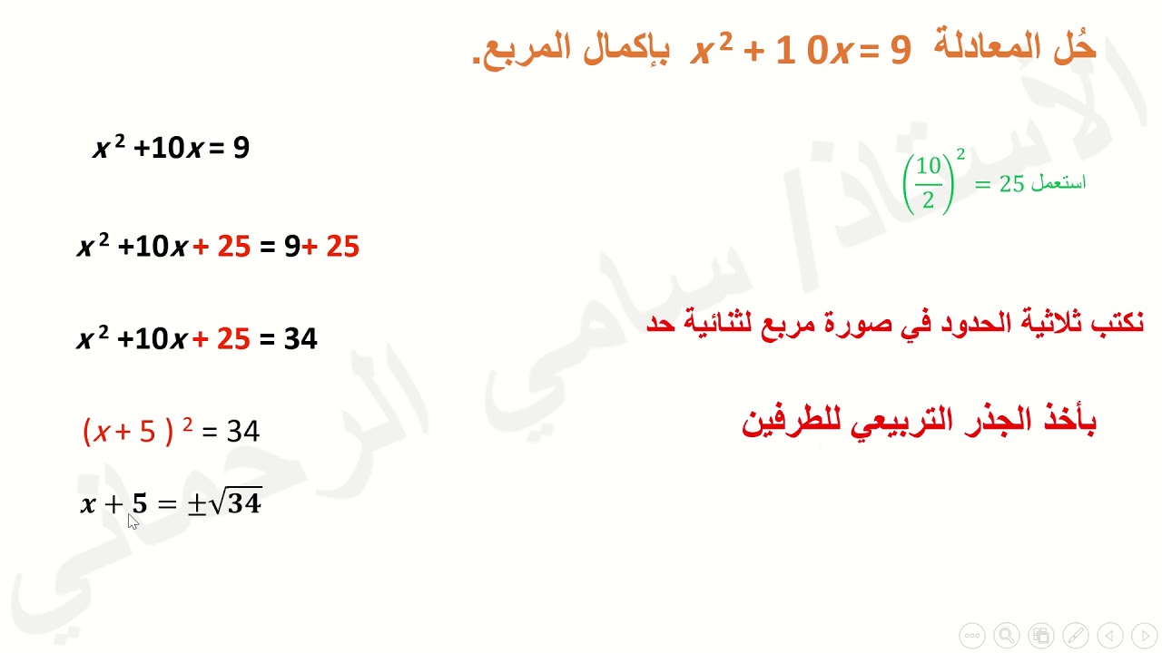 حل المعادلات التربيعية بطريقة إكمال المربع للصف العاشر