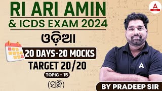 RI ARI AMIN & ICDS EXAM 2024 | ଓଡ଼ିଆ | 20 DAYS-20 TOPICS | TARGET 20/20 | TOPIC-15
(ସନ୍ଧି)