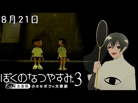 【ぼくなつ３】未知ちゃんのひみつのばしょ/8月21日【甘都転】