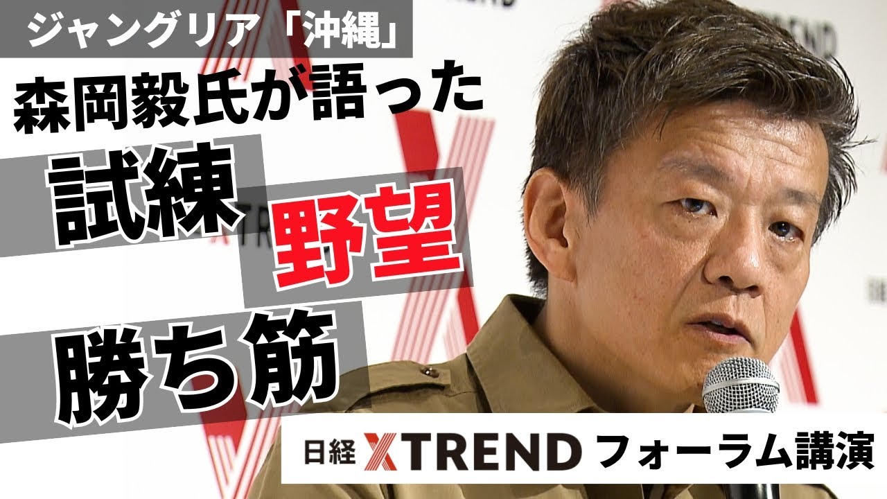 刀・森岡毅CEOの「試練」と「勝ち筋」と「野望」／ジャングリア沖縄の未来は？【日経クロストレンドフォーラム】