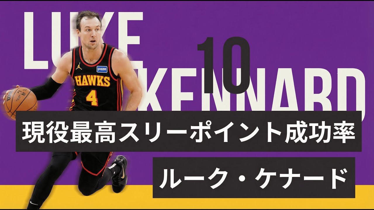 NBA解説】レイカーズにトレードされたルーク・ケナード選手について 