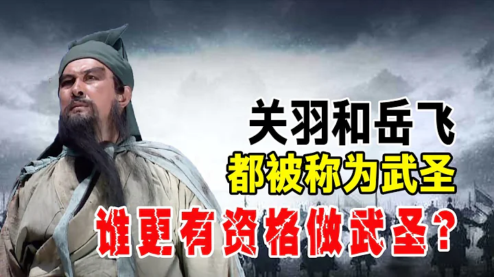 关羽和岳飞谁更有资格做武圣？ 壹个是蜀汉名将，壹个是精忠报国的武将 - 天天要闻