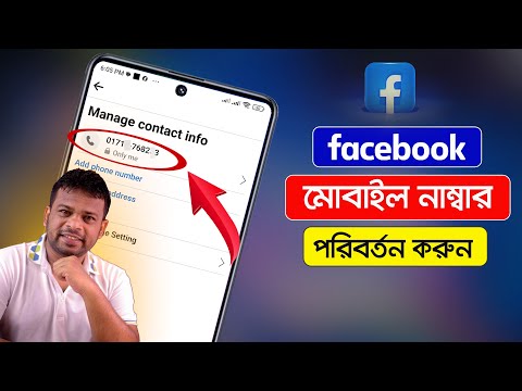 ফেসবুক ফোন নাম্বার চেঞ্জ করুন | How to Change Facebook Number