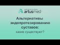 Альтернатива эндропротезированию суставов существует или нет. Что можно вместо операции по замене?