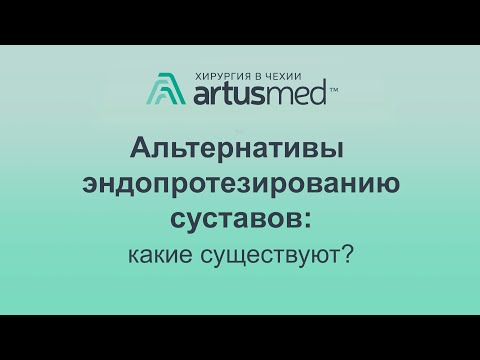 Альтернатива эндропротезированию суставов существует или нет. Что можно вместо операции по замене?