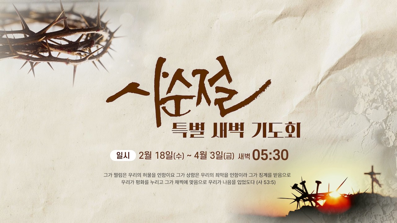2026 년 02 월 26 일  사순절특별새벽기도회