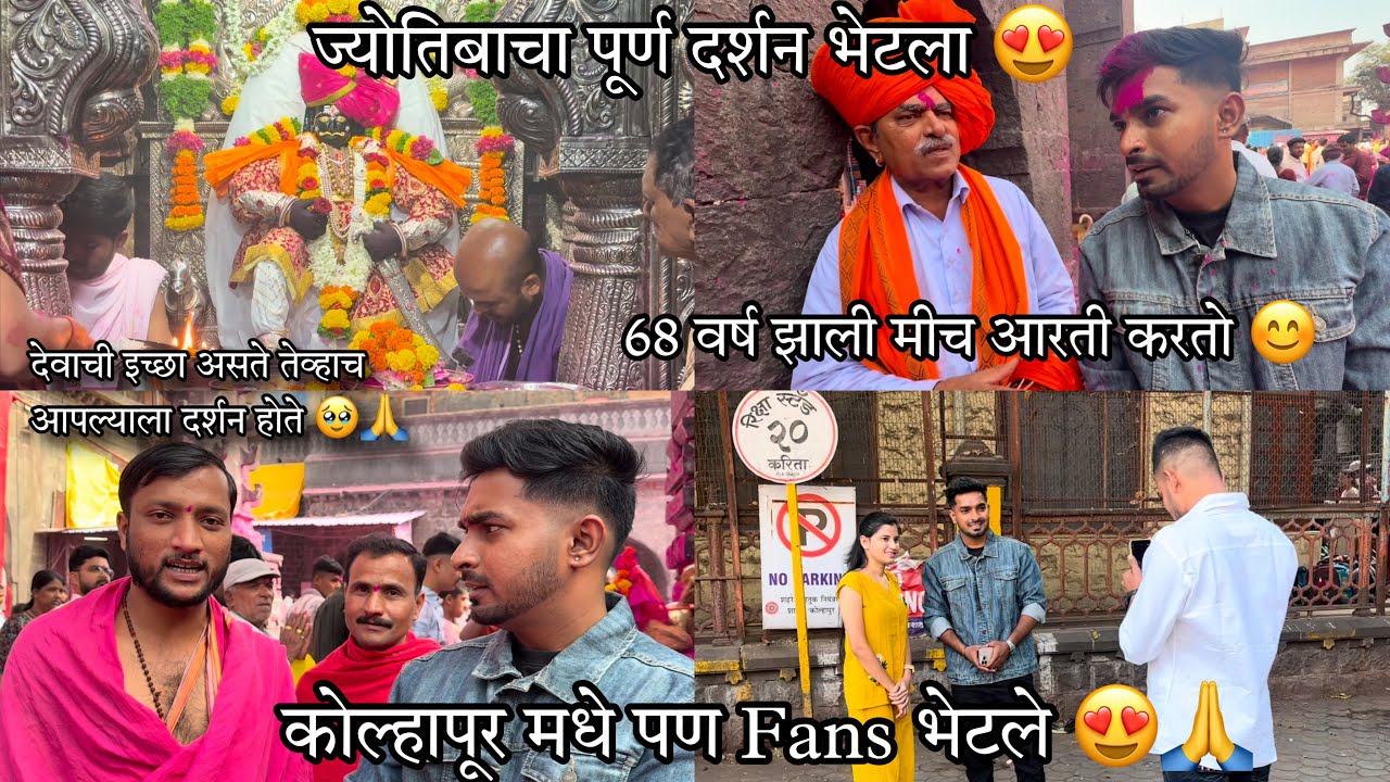 जोतिबा आणि महालक्ष्मी चा दर्शन 🙏कोल्हापूर मधे पण Fans भेटले 😍