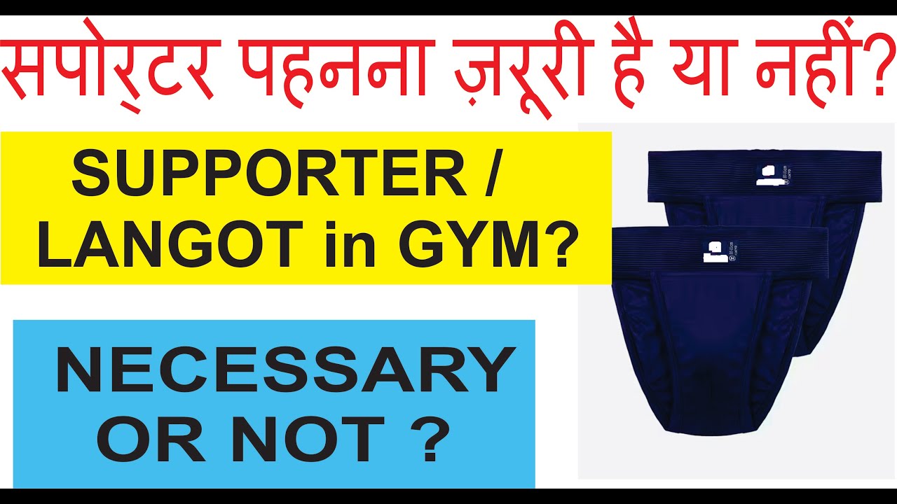 Should Wear Supporter / Langot in the GYM ? सपोर्टर पहनना ज़रूरी है या