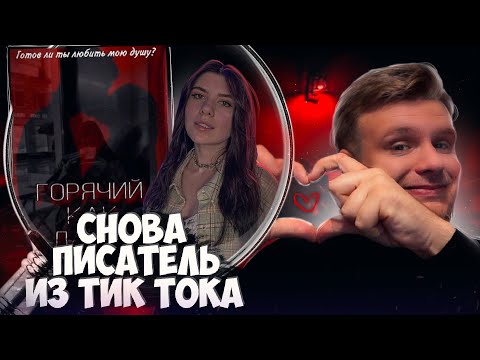 НОВЫЙ ПИСАТЕЛЬ ИЗ ТИК-ТОКА // ГОРЯЧИЙ КАК ЛАТТЕ (The solli / Элизабет Солл)