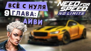 Need for Speed: No limits - Прохождение Кампании с нуля. 9 Глава: Айви (android) #170