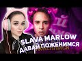 SLAVA MARLOW ИЩУ ЖЕНУ | ДАВАЙ ПОЖЕНИМСЯ | РЕАКЦИЯ ДЖУЛИЗИ