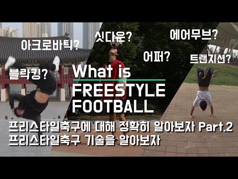 프리스타일축구 기술을 알아보자 - 프리스타일축구를 제대로 알아보자 part.2