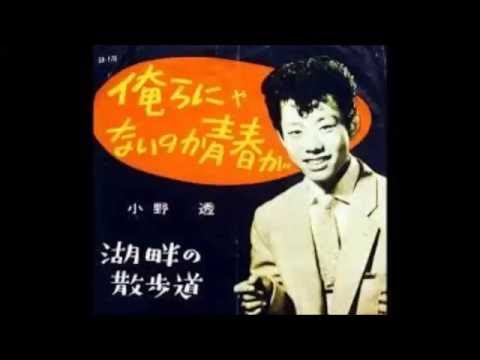 小野透「湖畔の散歩道」 - YouTube