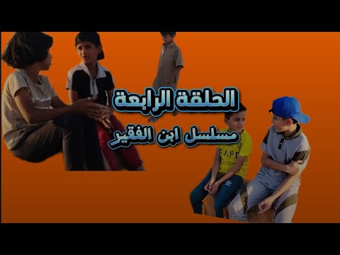 مسلسل ابن الفقير الحلقة الرابعة غدره
