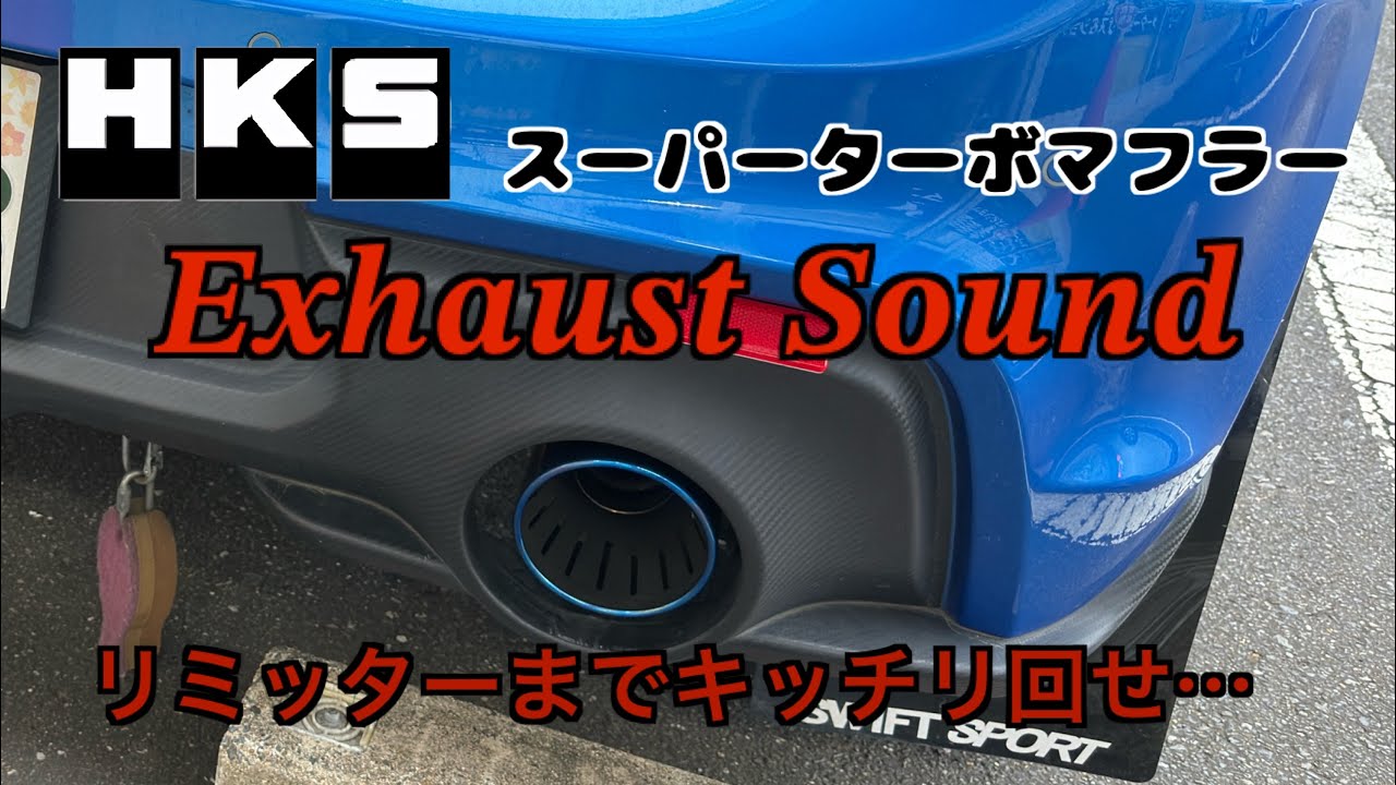 Глушитель HKS Super Turbo для Suzuki Swift Sport ZC33S: звуки выхлопа и вождения!