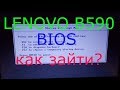 lenovo b590 bios. как зайти