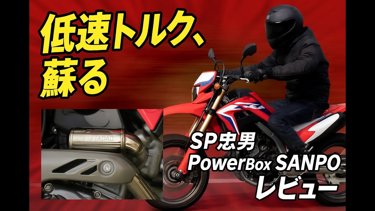 CRF250L PowerBox SANPOレビュー｜取り付け・音比較・走行インプレ【SP忠男】