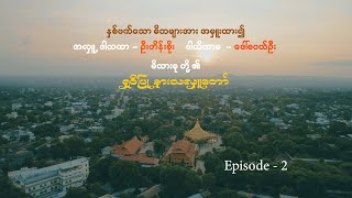 ဦးဟိန်းစိုး + ‌ဒေါ်စပယ်ဦး တို့၏ ရှင်ပြု့နားသ အလှူတော်မင်္ဂလာ Episode - 2