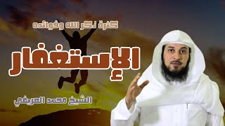 🌺🌺 الإستغفار 💛💛 كثرة ذكر الله وفوائده | الشيخ محمد العريفي